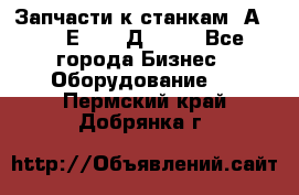 Запчасти к станкам 2А450, 2Е450, 2Д450   - Все города Бизнес » Оборудование   . Пермский край,Добрянка г.